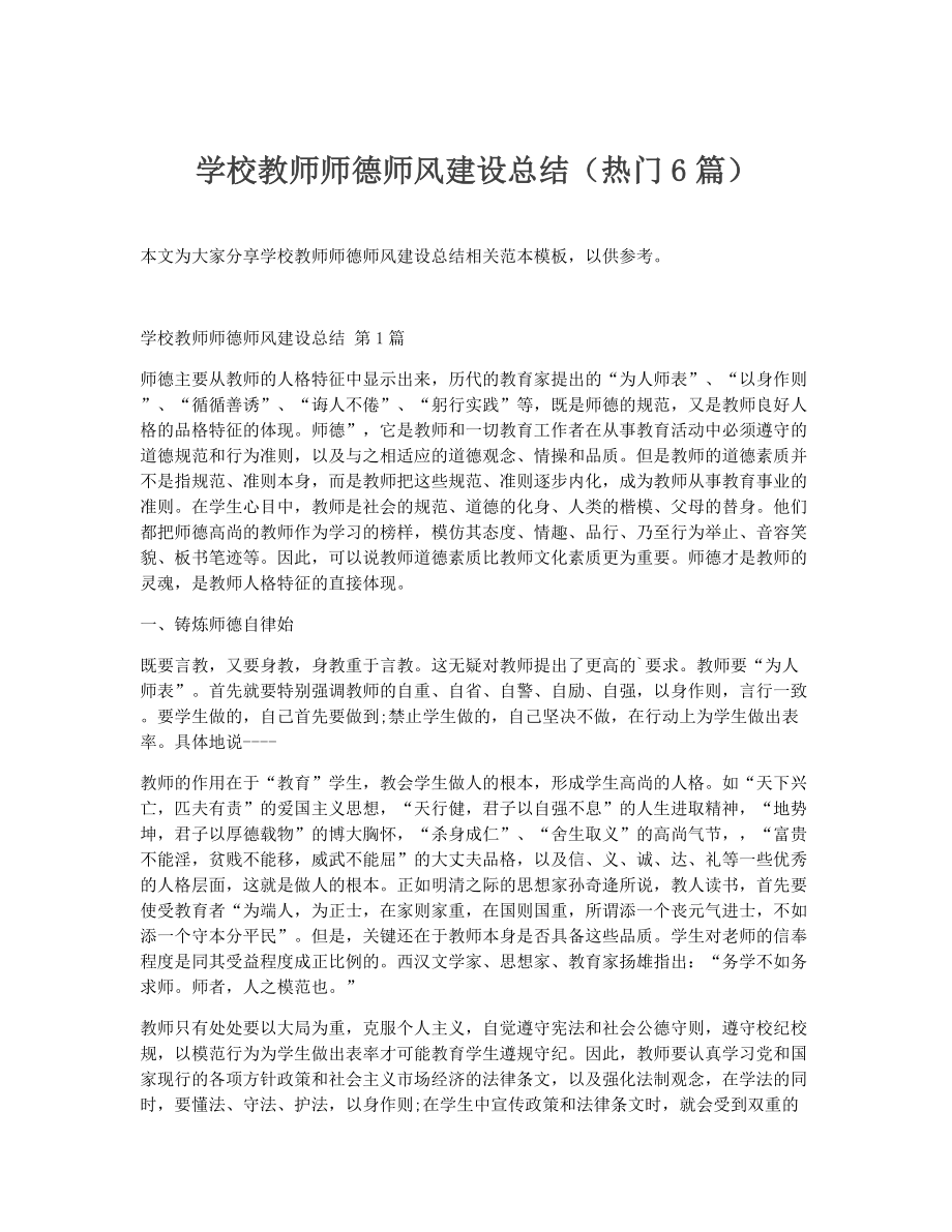 学校教师师德师风建设总结（精选6篇）