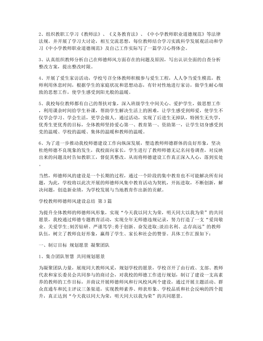 学校教师师德师风建设总结（精选6篇）