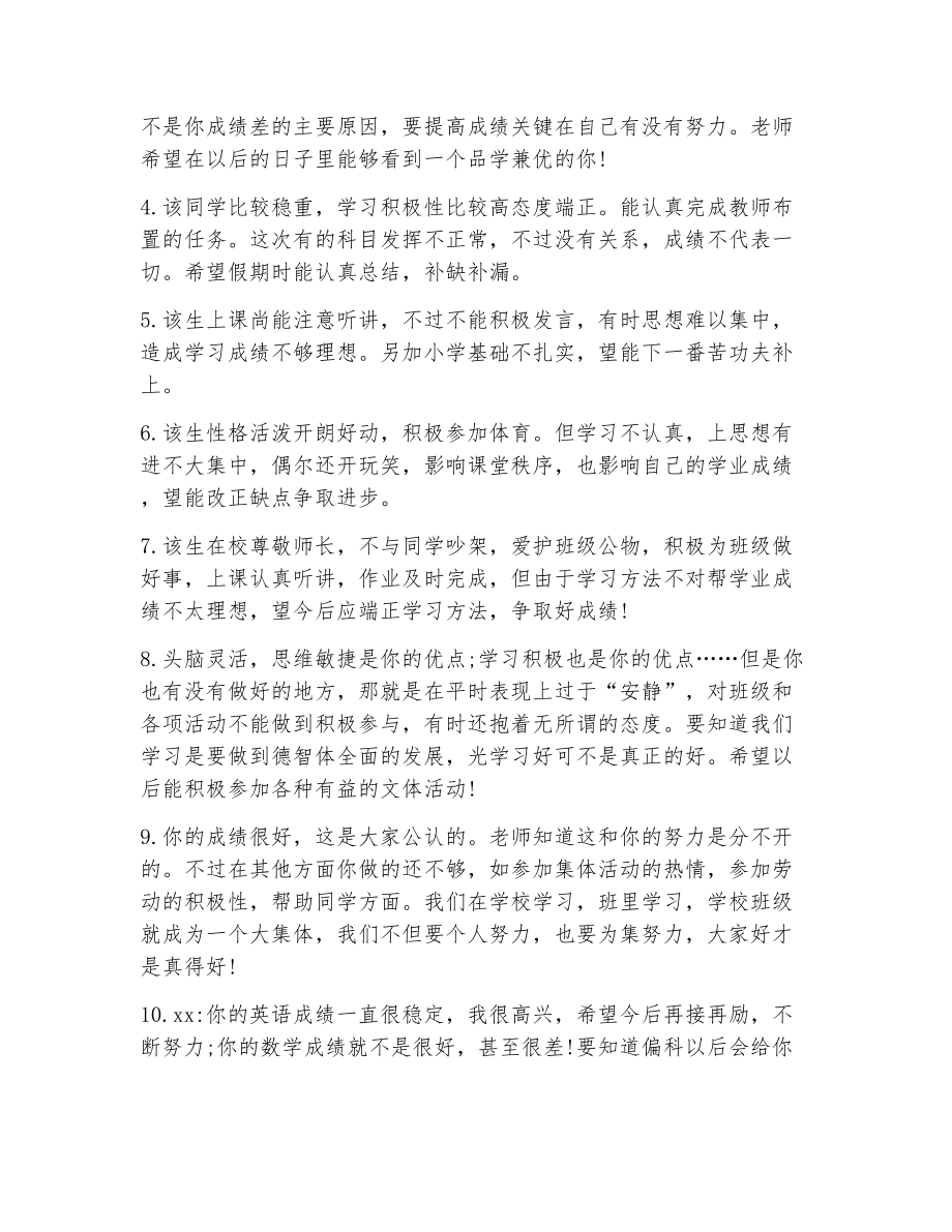 老师对学生的评语大全（精选16篇） (2)