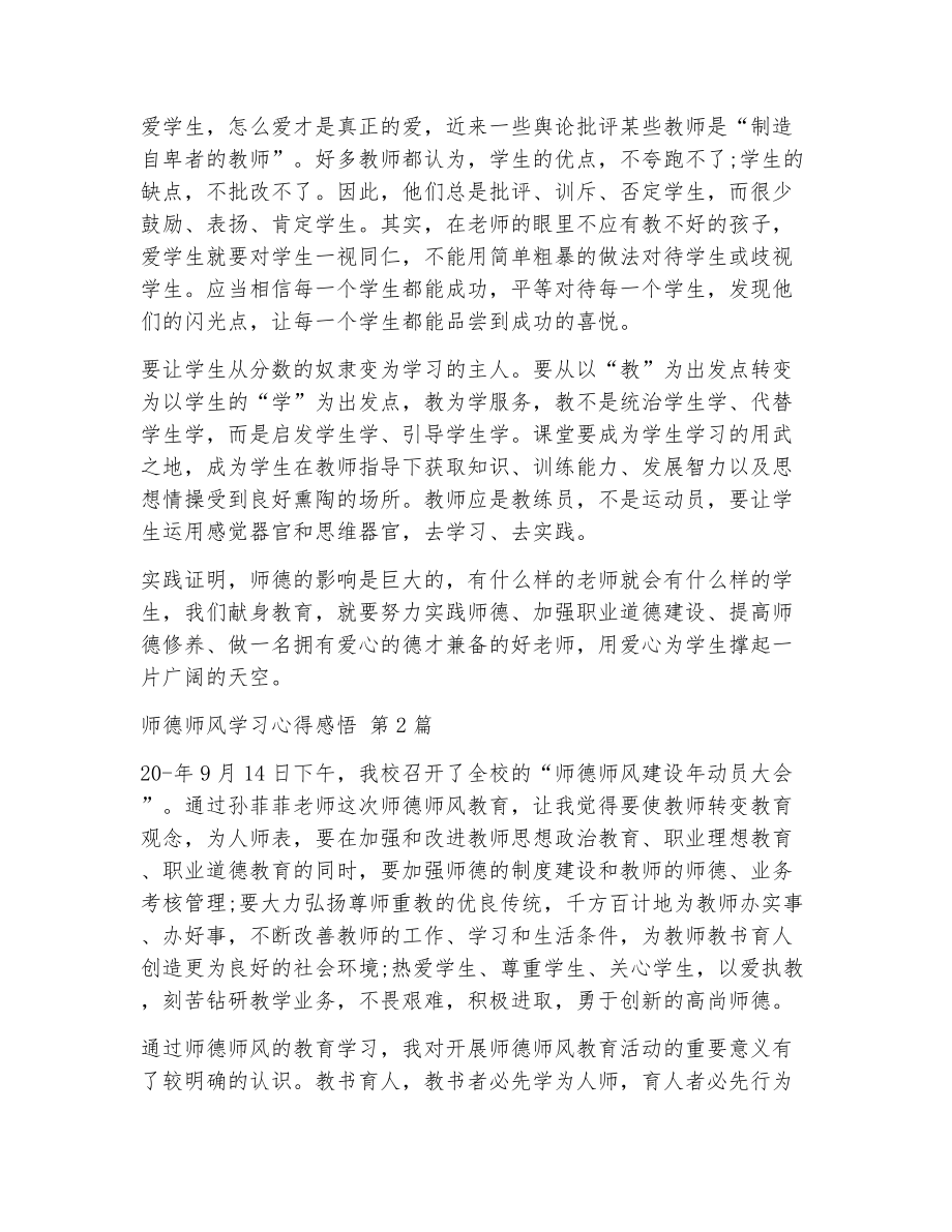 师德师风学习心得感悟（精选25篇）