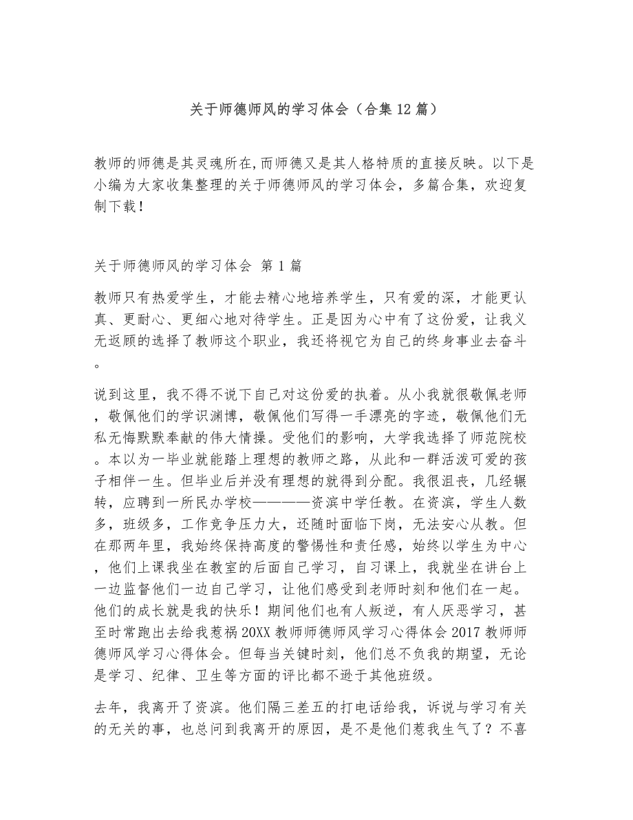 关于师德师风的学习体会（精选12篇）