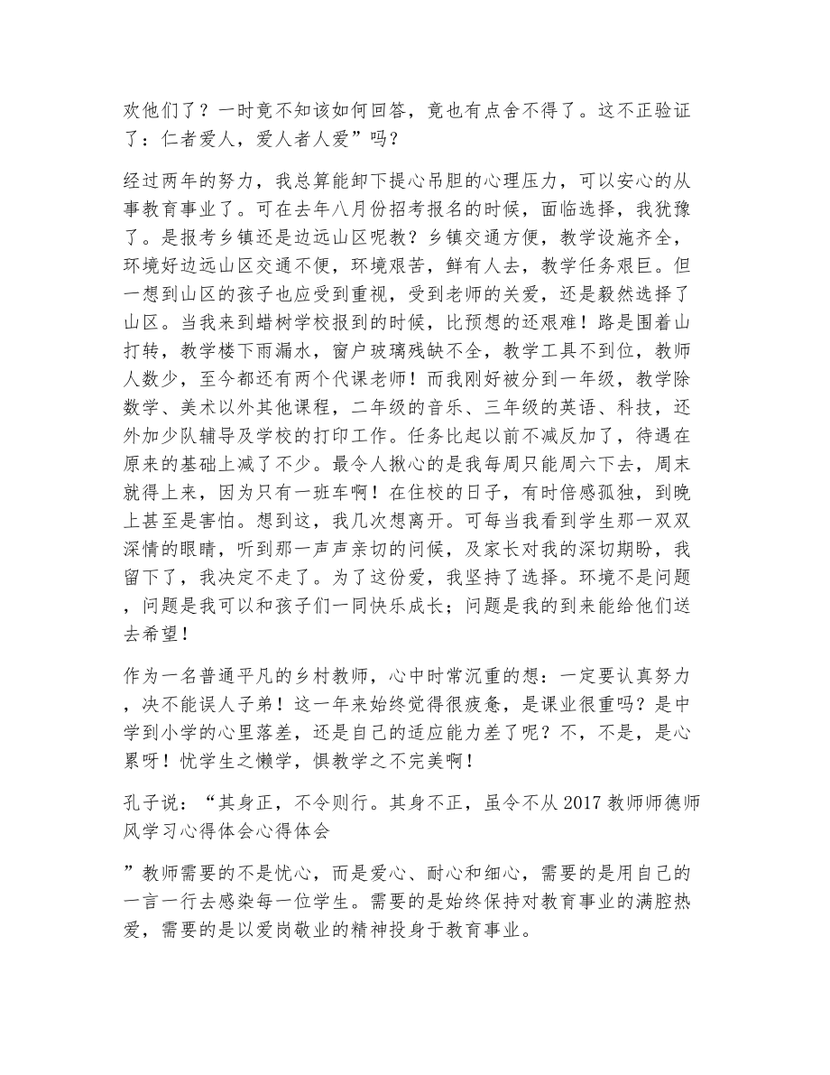 关于师德师风的学习体会（精选12篇）