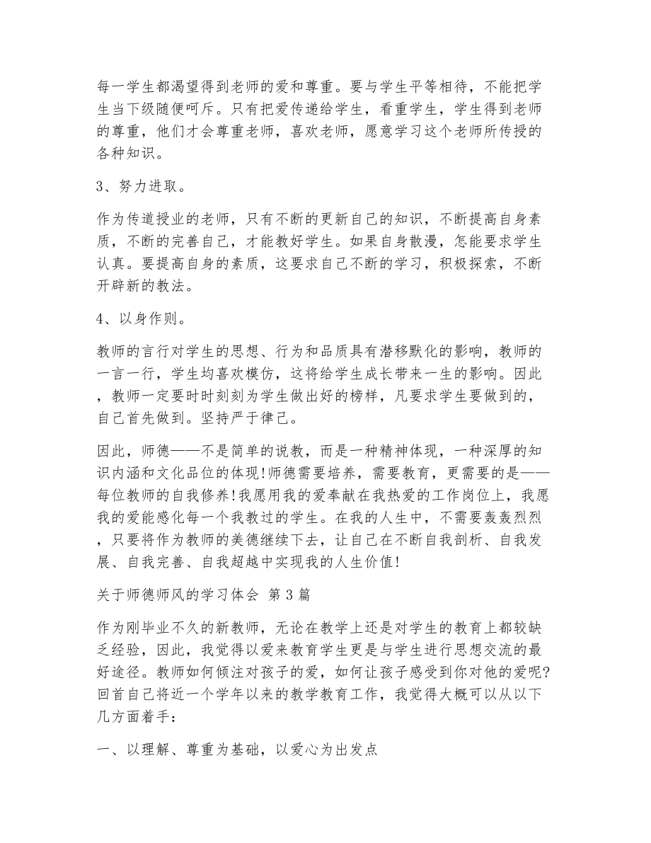 关于师德师风的学习体会（精选12篇）