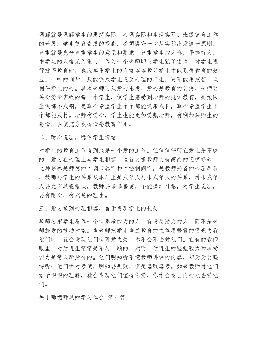 关于师德师风的学习体会（精选12篇）