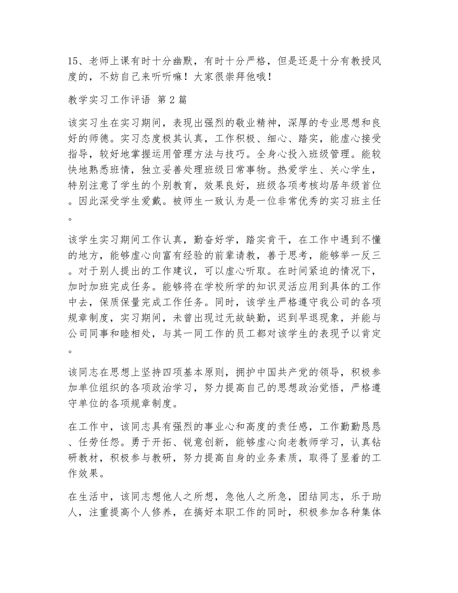 教学实习工作评语（精选17篇）