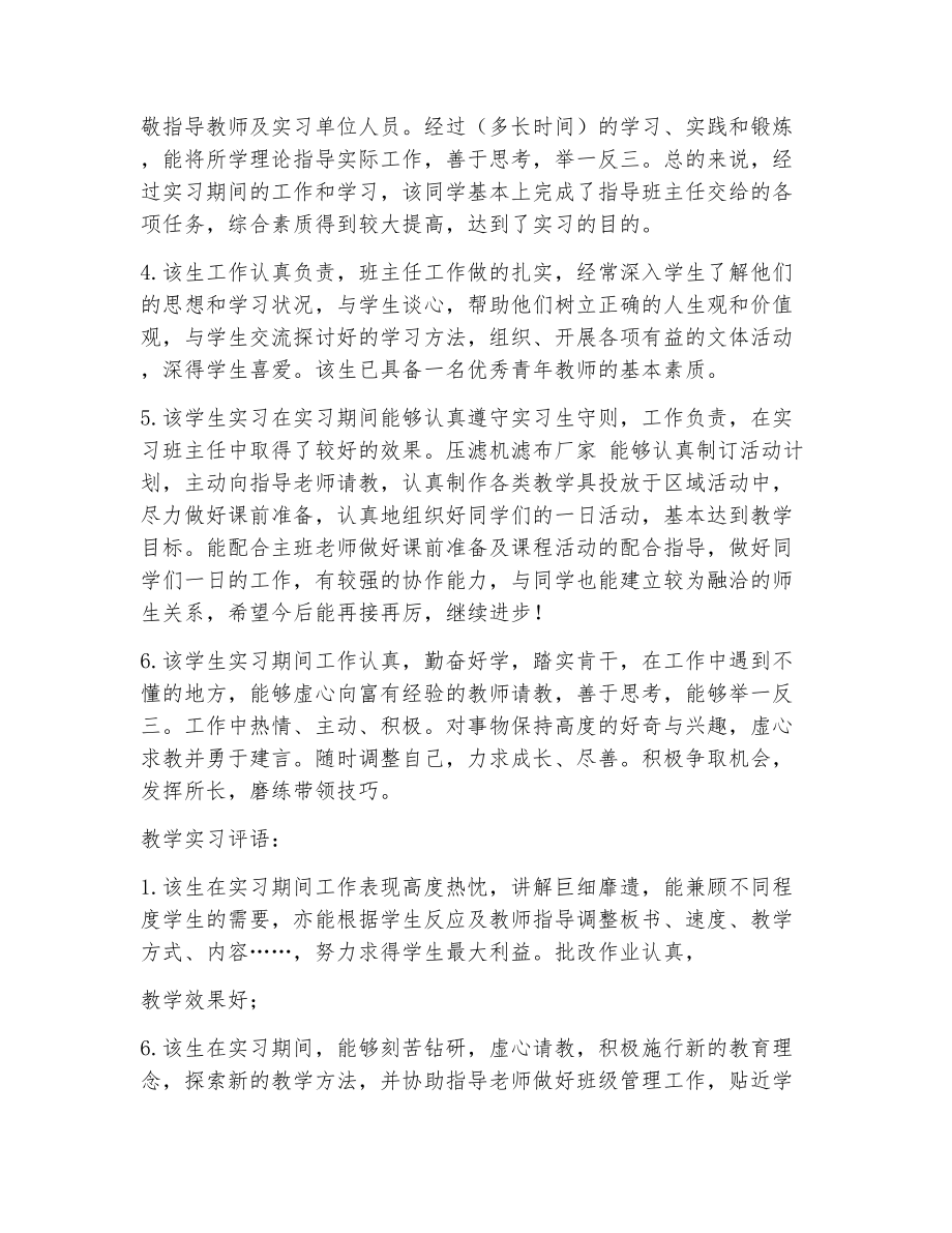 教学实习工作评语（精选17篇）