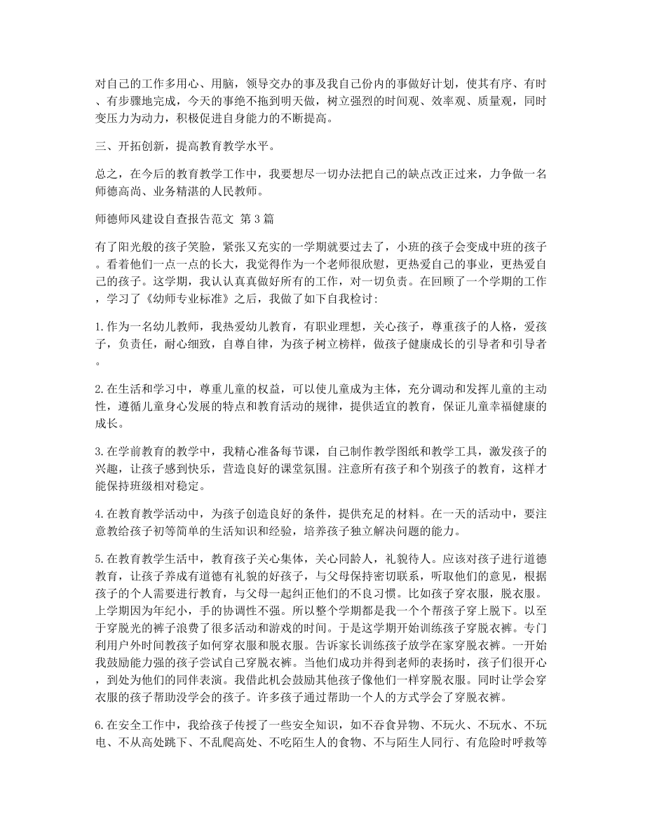 师德师风建设自查报告范文（精选10篇）