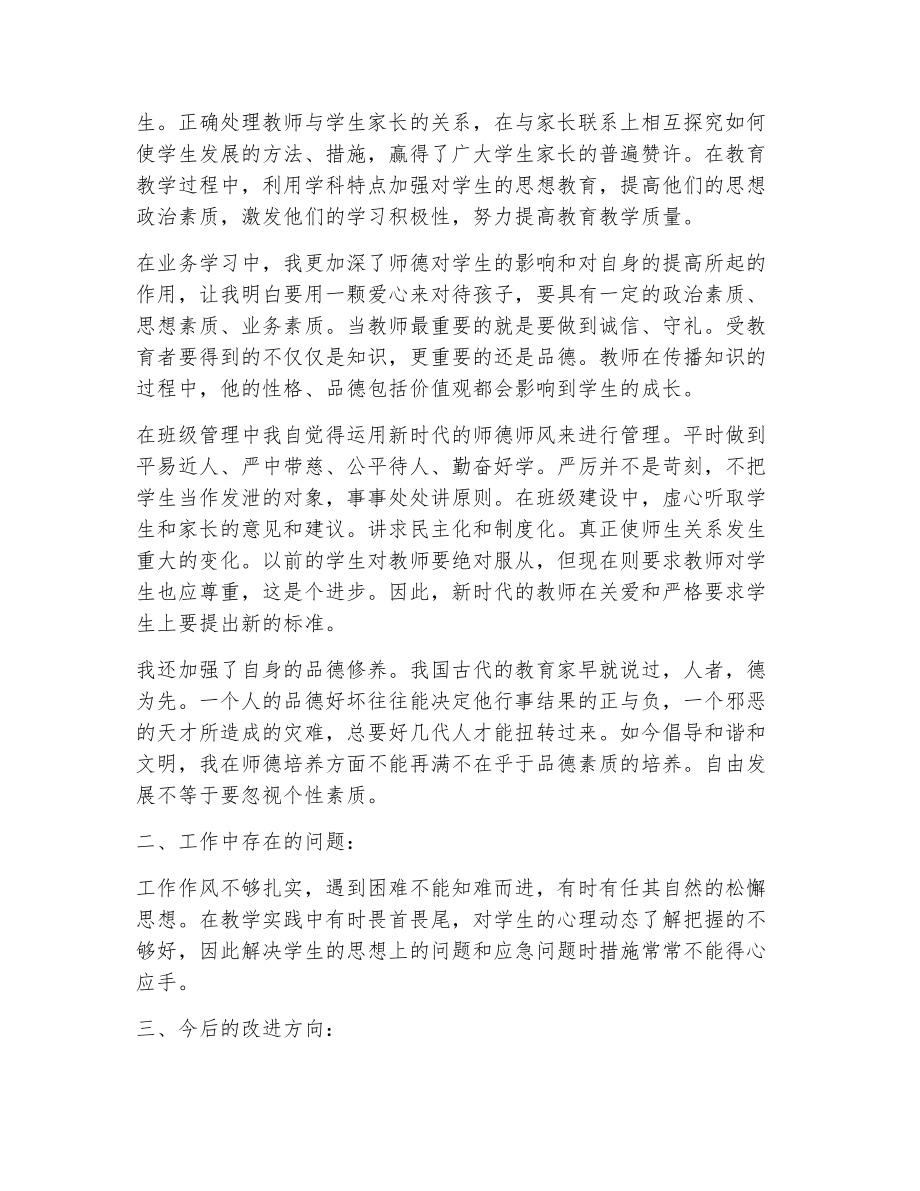 教师师德师风考核自我评价（精选18篇）