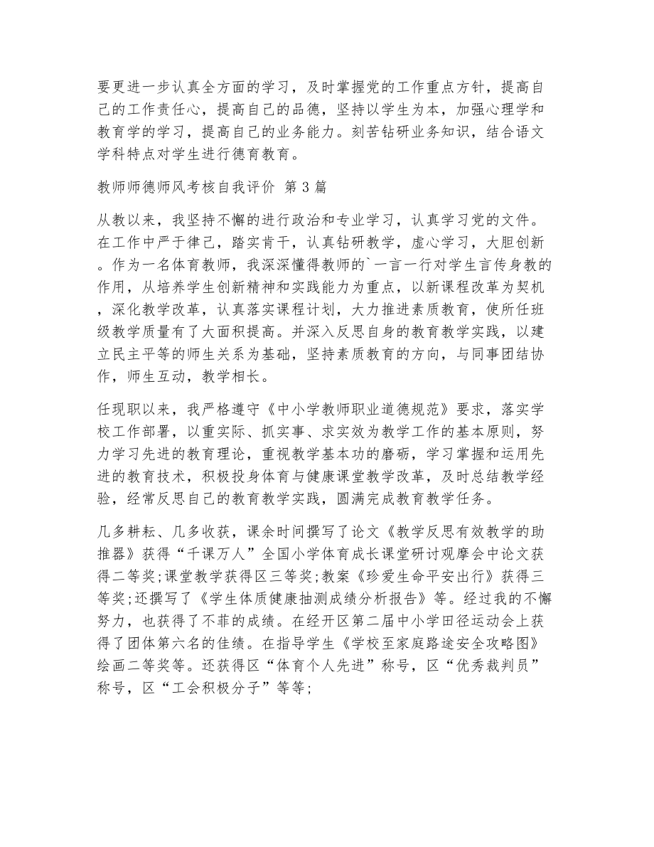 教师师德师风考核自我评价（精选18篇）