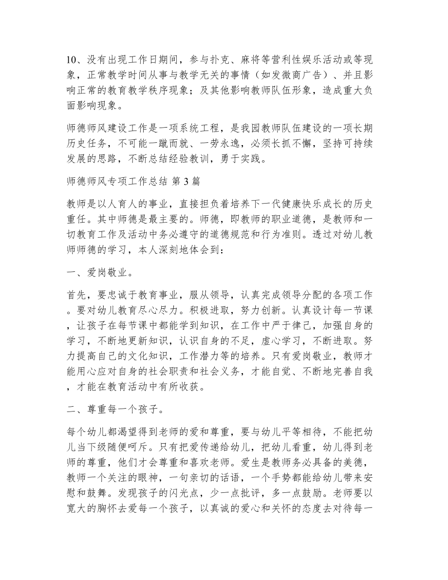 师德师风专项工作总结（精选19篇）