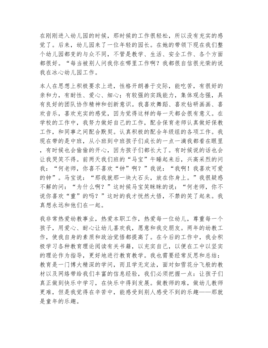 自我评价幼儿园教师（精选24篇）