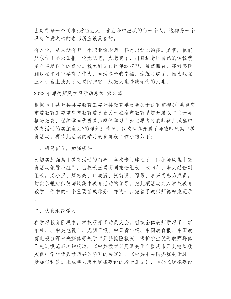 师德师风学习活动总结（精选8篇）