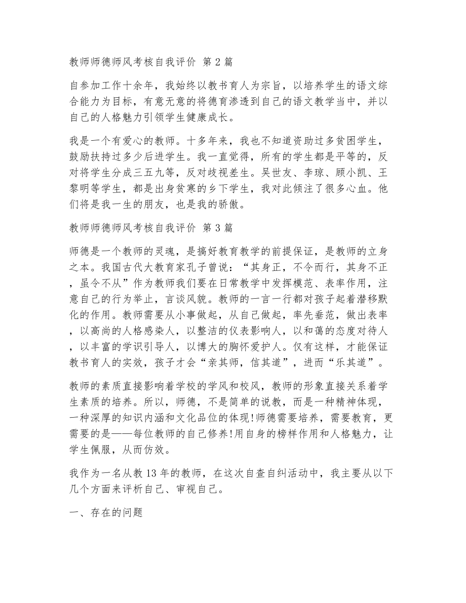 教师师德师风考核自我评价（精选25篇）