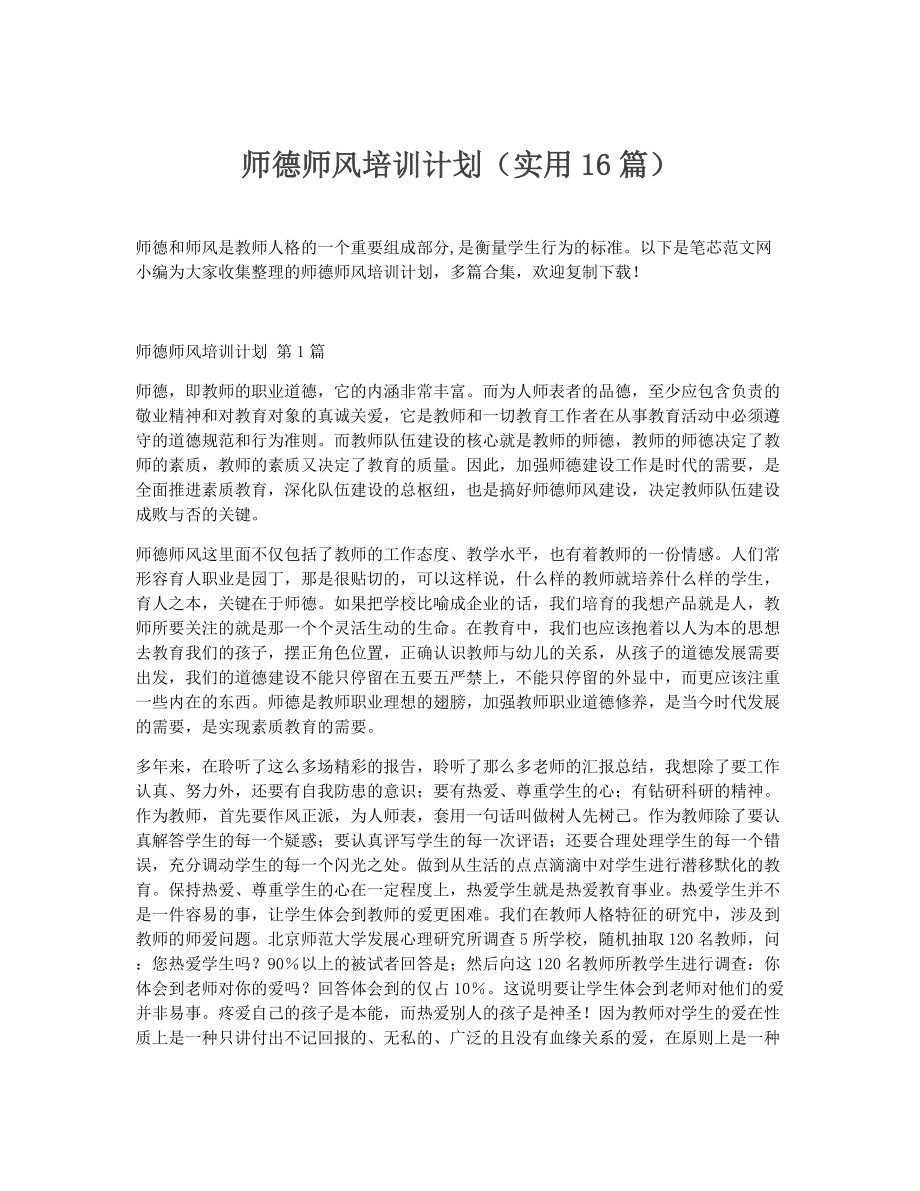 师德师风培训计划（精选16篇）