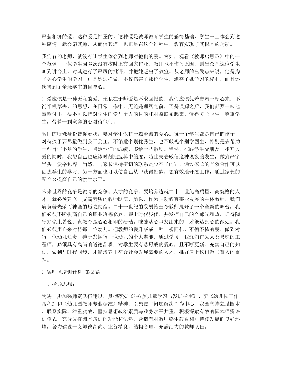 师德师风培训计划（精选16篇）