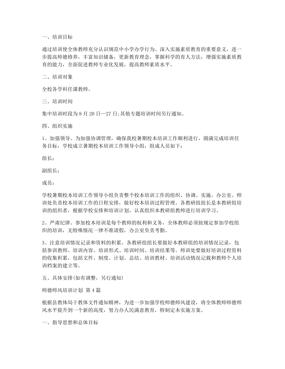 师德师风培训计划（精选16篇）