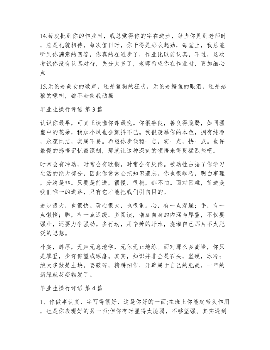 毕业生操行评语（精选14篇）