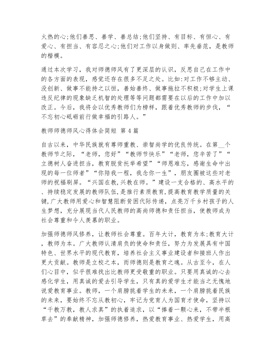 教师师德师风心得体会简短（精选7篇）