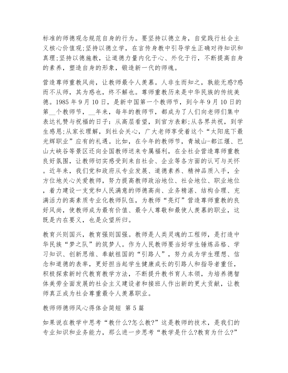 教师师德师风心得体会简短（精选7篇）