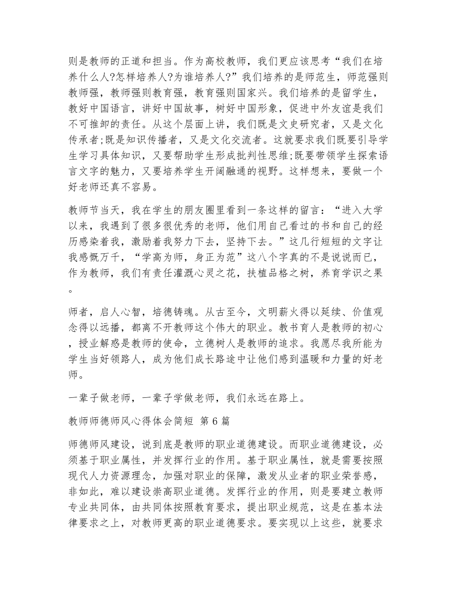 教师师德师风心得体会简短（精选7篇）