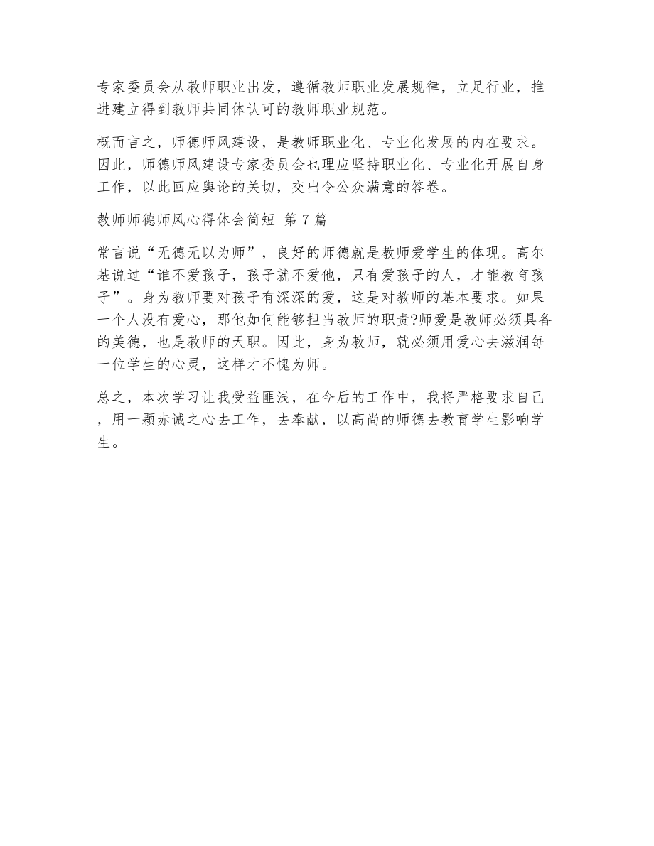 教师师德师风心得体会简短（精选7篇）