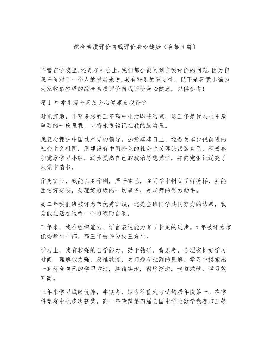 综合素质评价自我评价身心健康（精选8篇） (2)