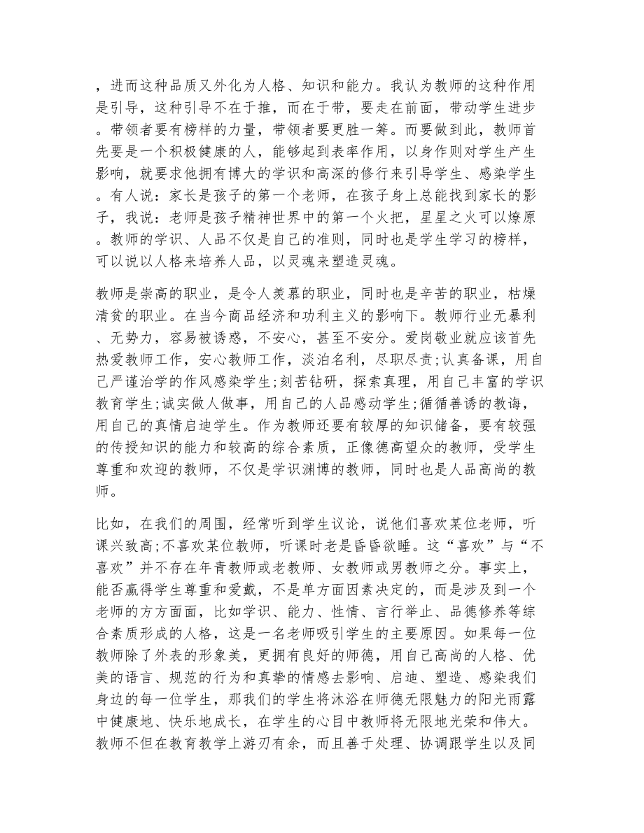 小学教师师德师风心得体会（精选15篇）