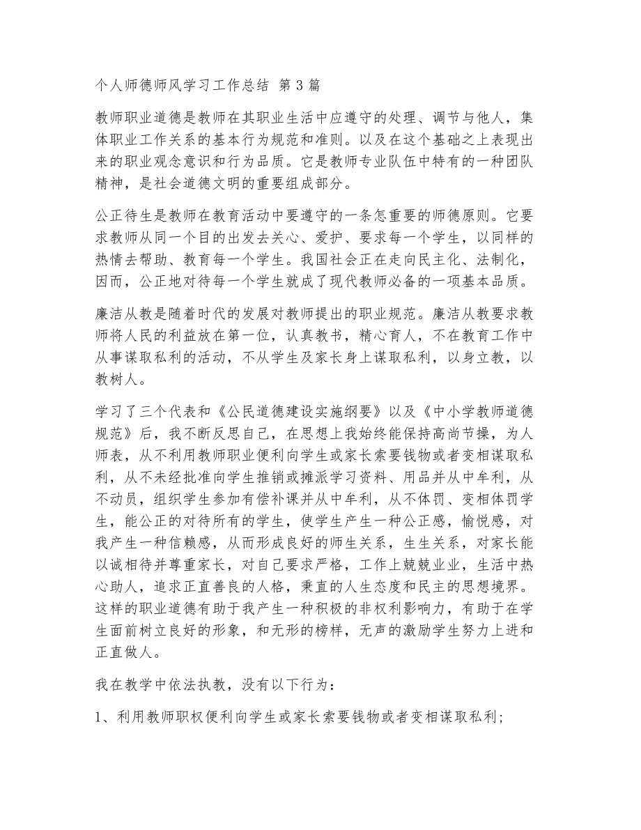 个人师德师风学习工作总结（精选6篇）