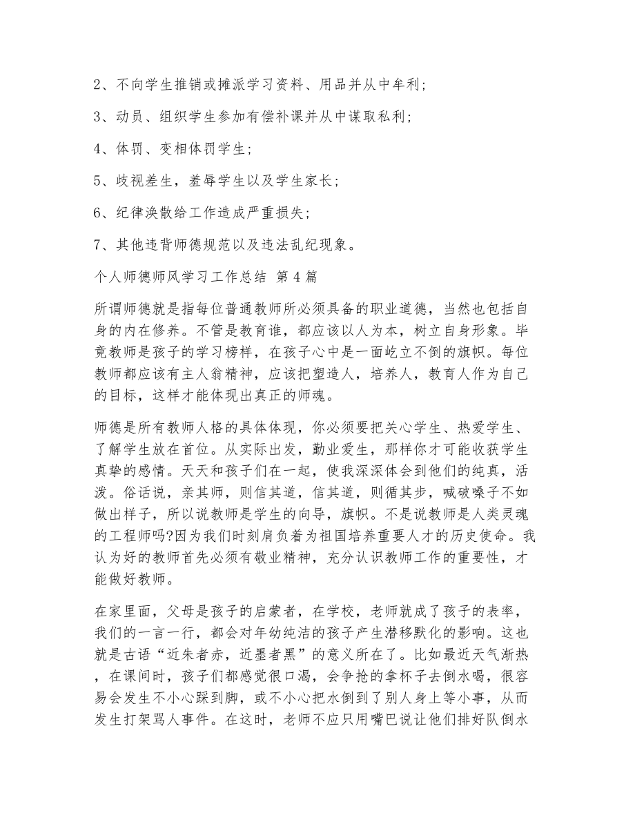 个人师德师风学习工作总结（精选6篇）