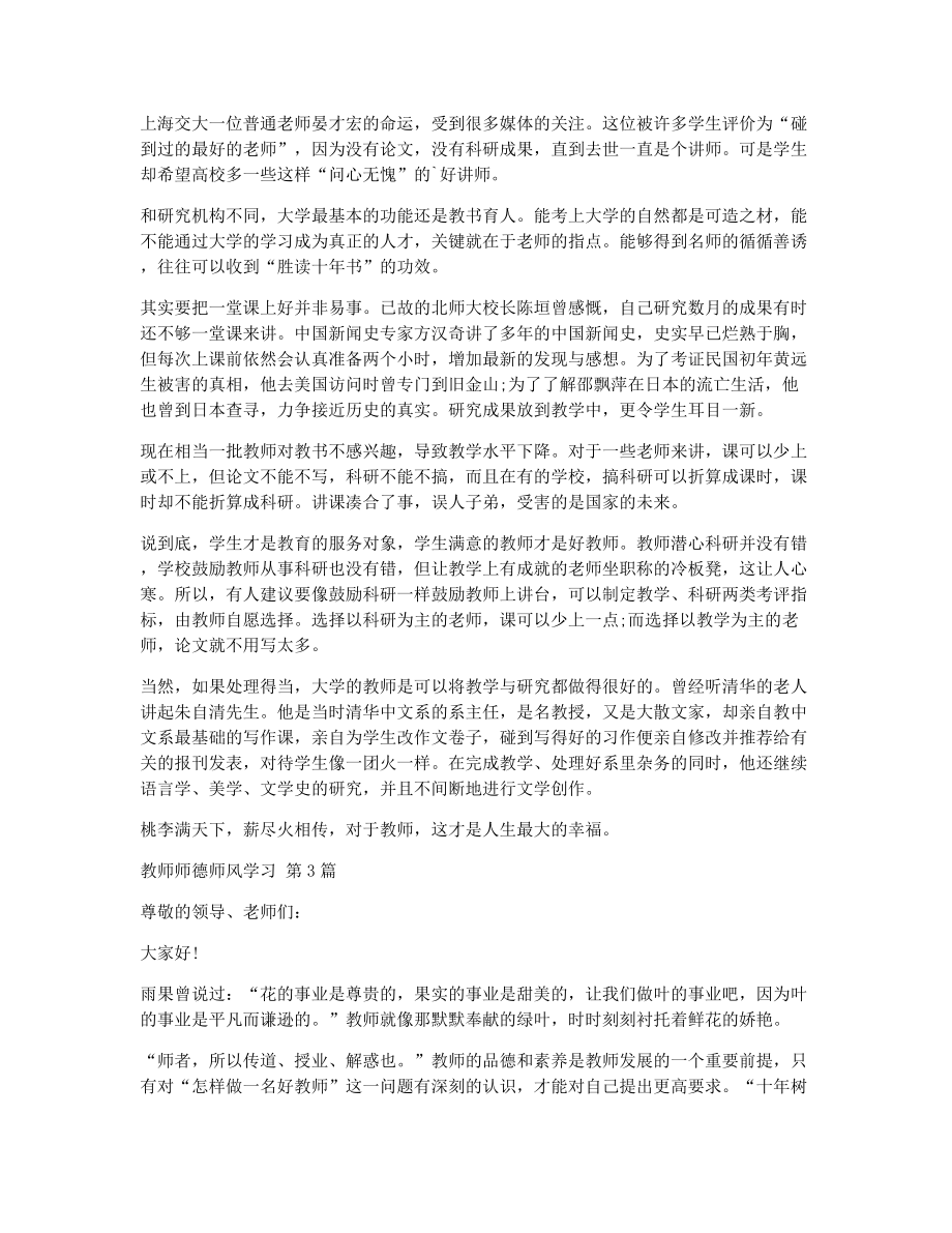 教师师德师风学习（精选10篇）