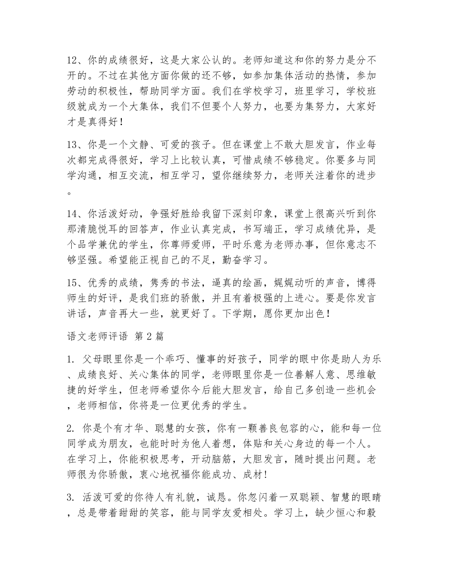 语文老师评语（精选23篇）