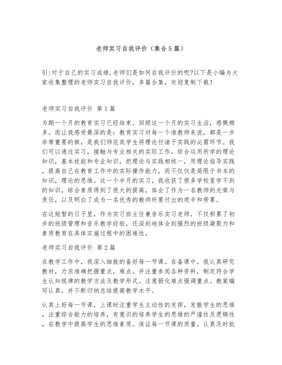 老师实习自我评价（精选5篇）