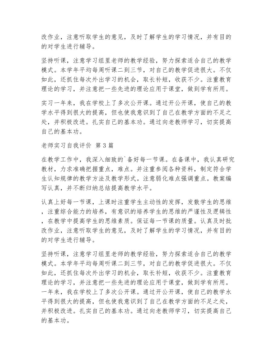 老师实习自我评价（精选5篇）