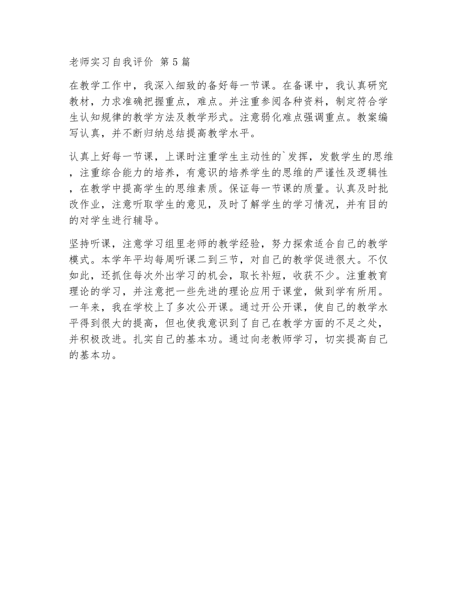 老师实习自我评价（精选5篇）