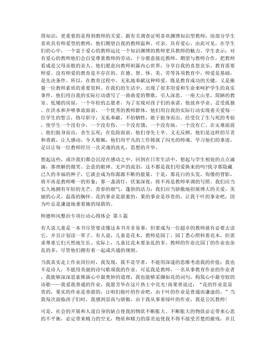 师德师风整治专项行动心得体会（精选10篇）