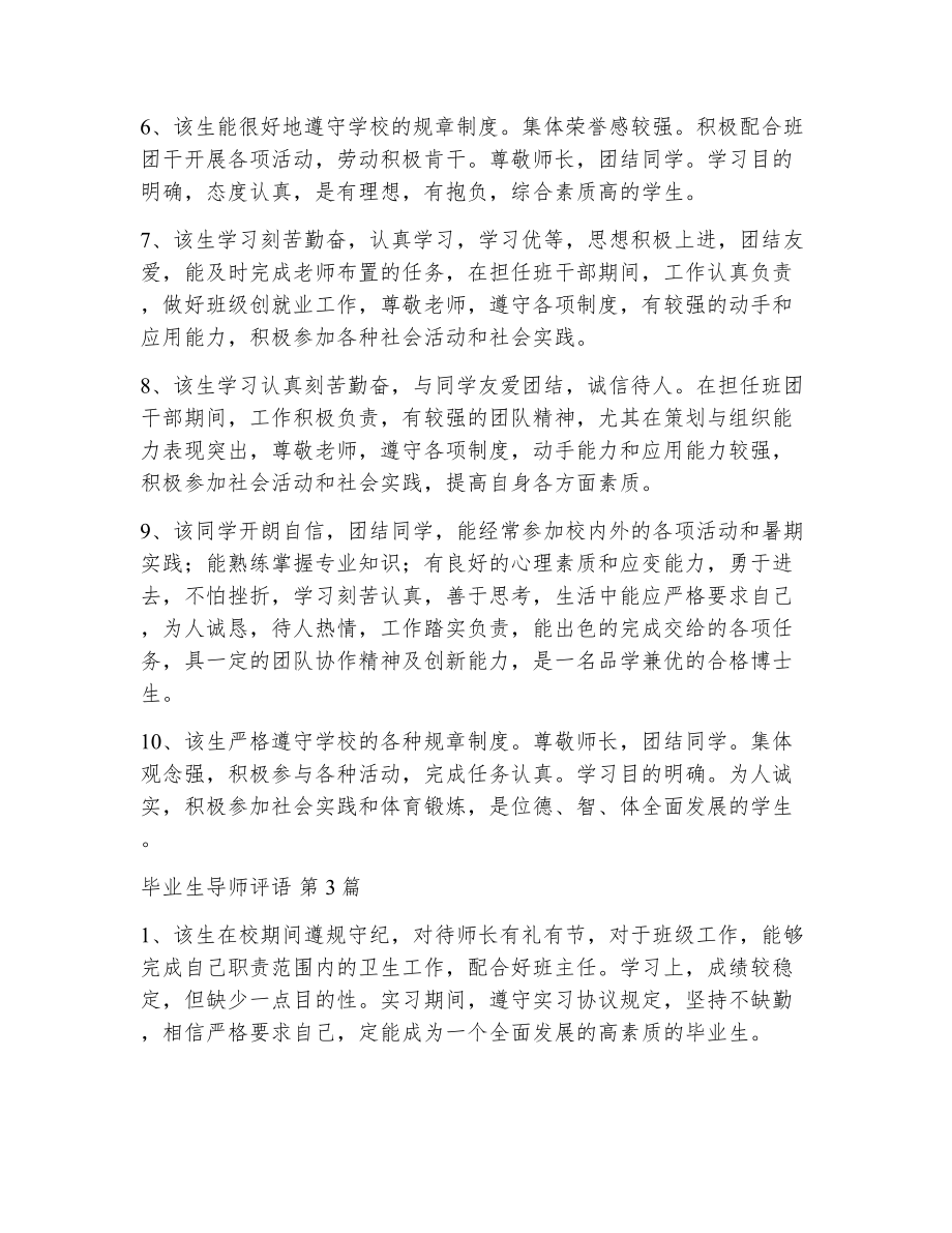 毕业生导师评语（精选12篇）