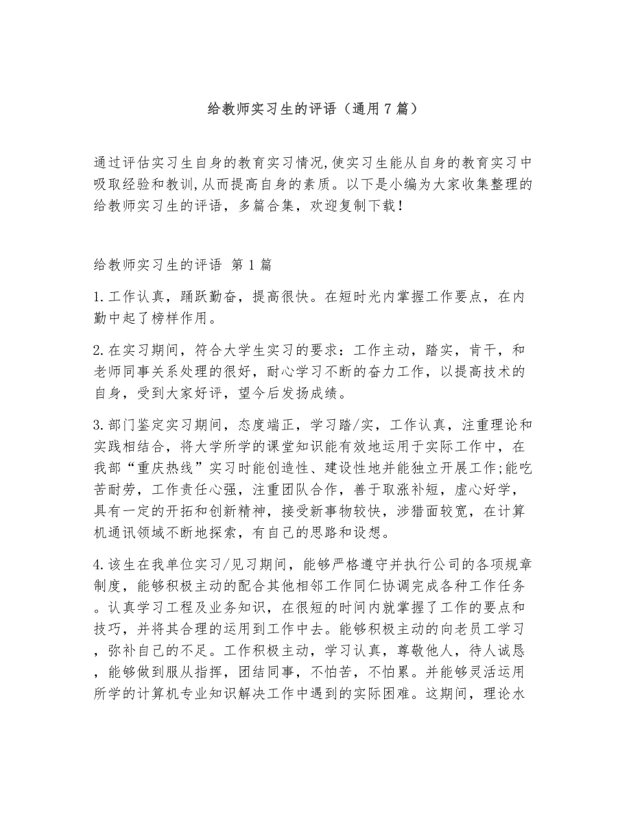 给教师实习生的评语（精选7篇）