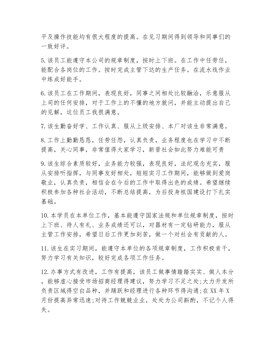 给教师实习生的评语（精选7篇）