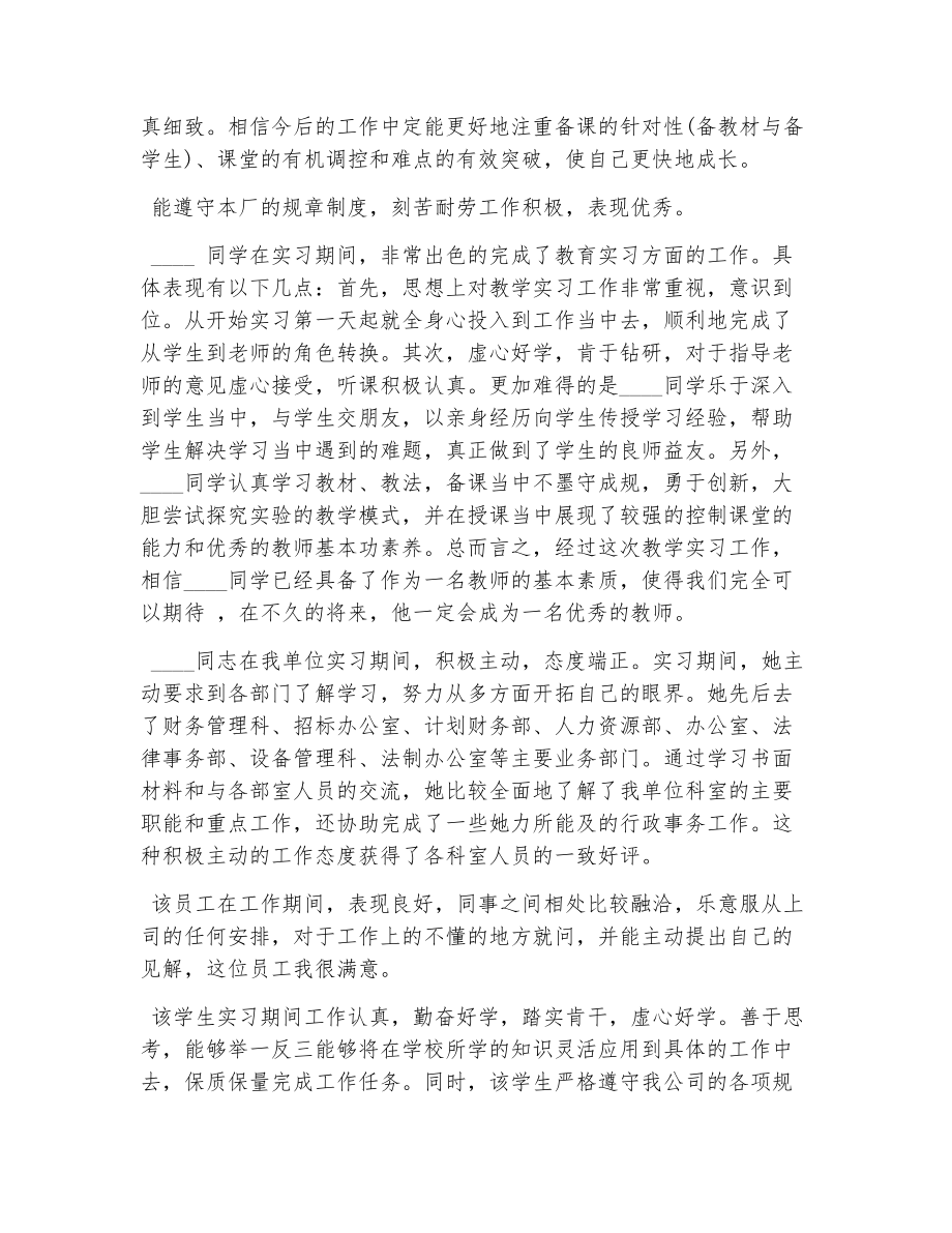 给教师实习生的评语（精选7篇）