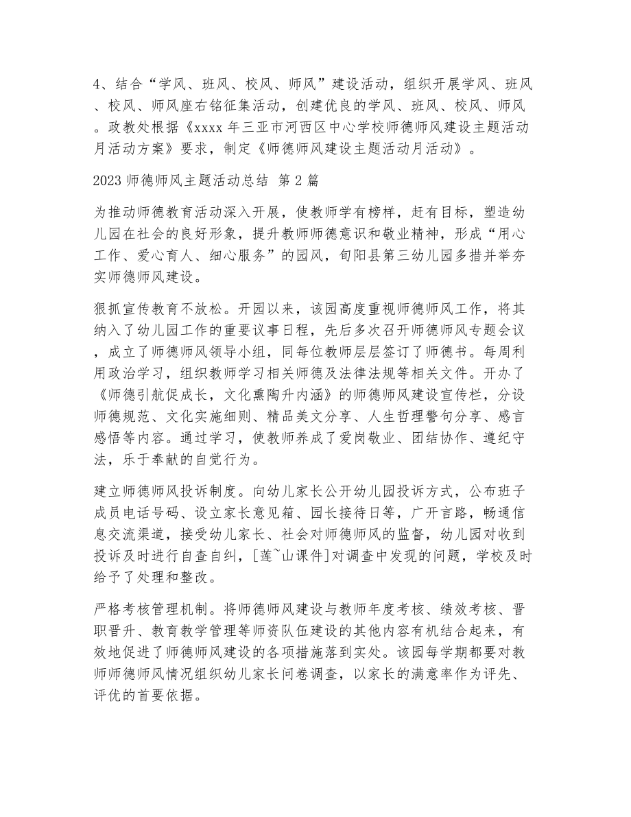 师德师风主题活动总结（精选22篇）