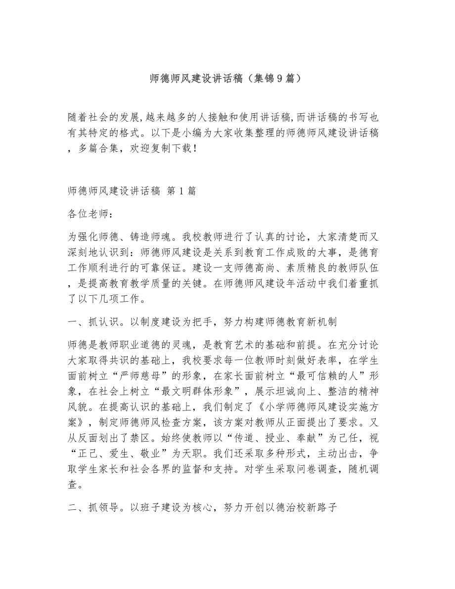 师德师风建设讲话稿（精选9篇）