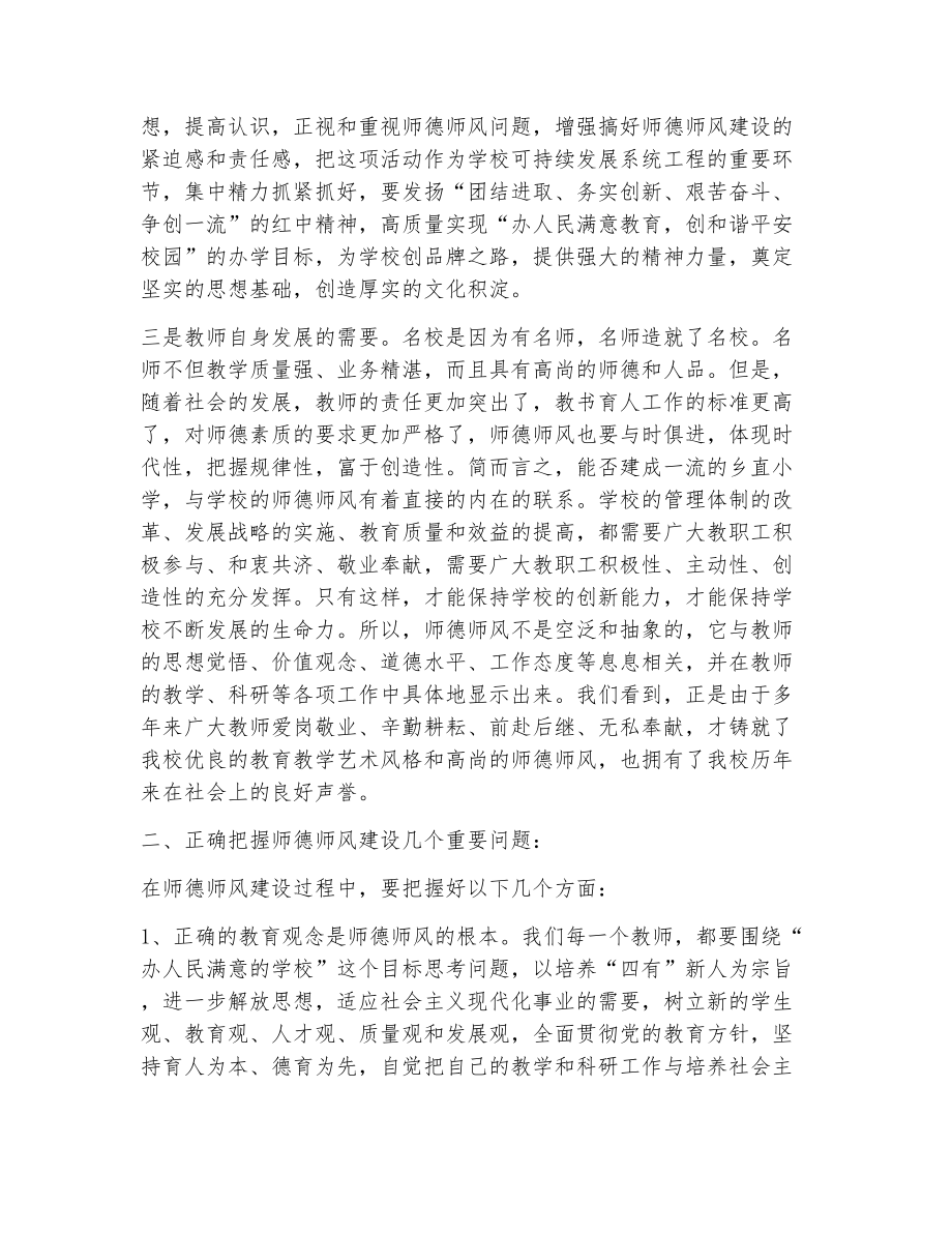 师德师风建设讲话稿（精选9篇）