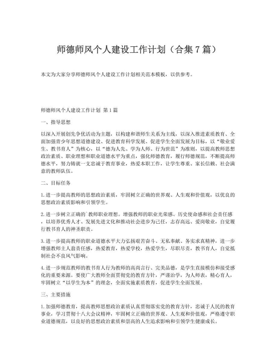 师德师风个人建设工作计划（精选7篇）