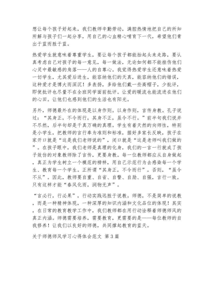 关于师德师风学习心得体会范文（精选5篇）