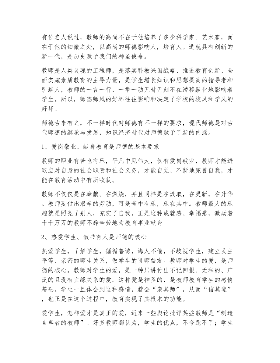 关于师德师风学习心得体会范文（精选5篇）