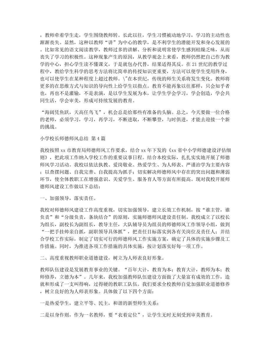 小学校长师德师风总结（精选5篇）