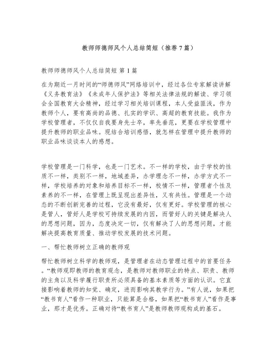 教师师德师风个人总结简短（精选7篇）