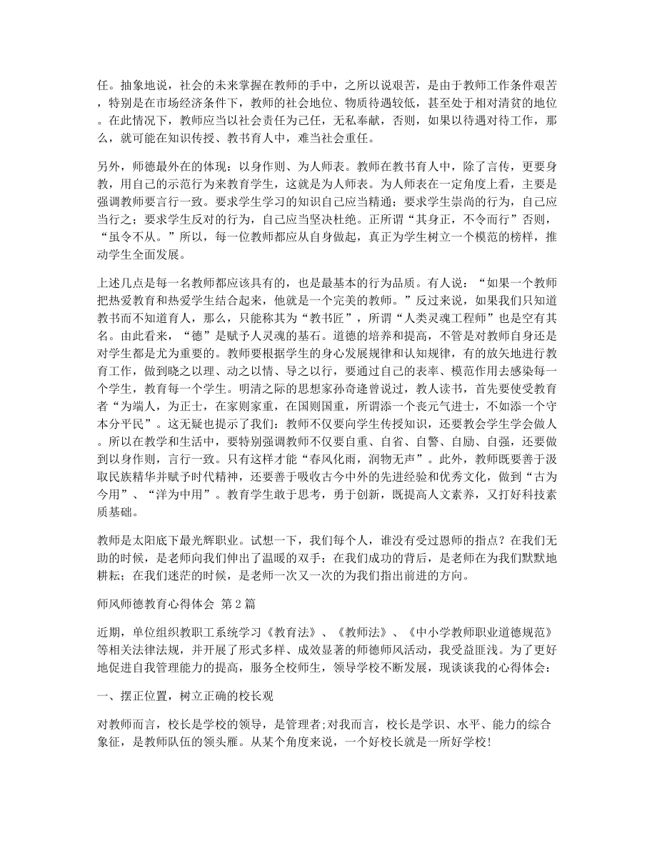 师风师德教育心得体会（精选24篇）