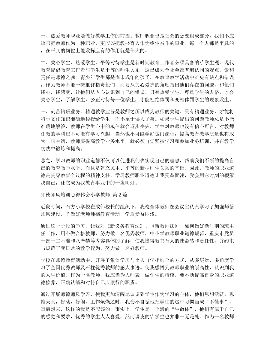 师德师风培训心得体会小学教师（精选22篇）