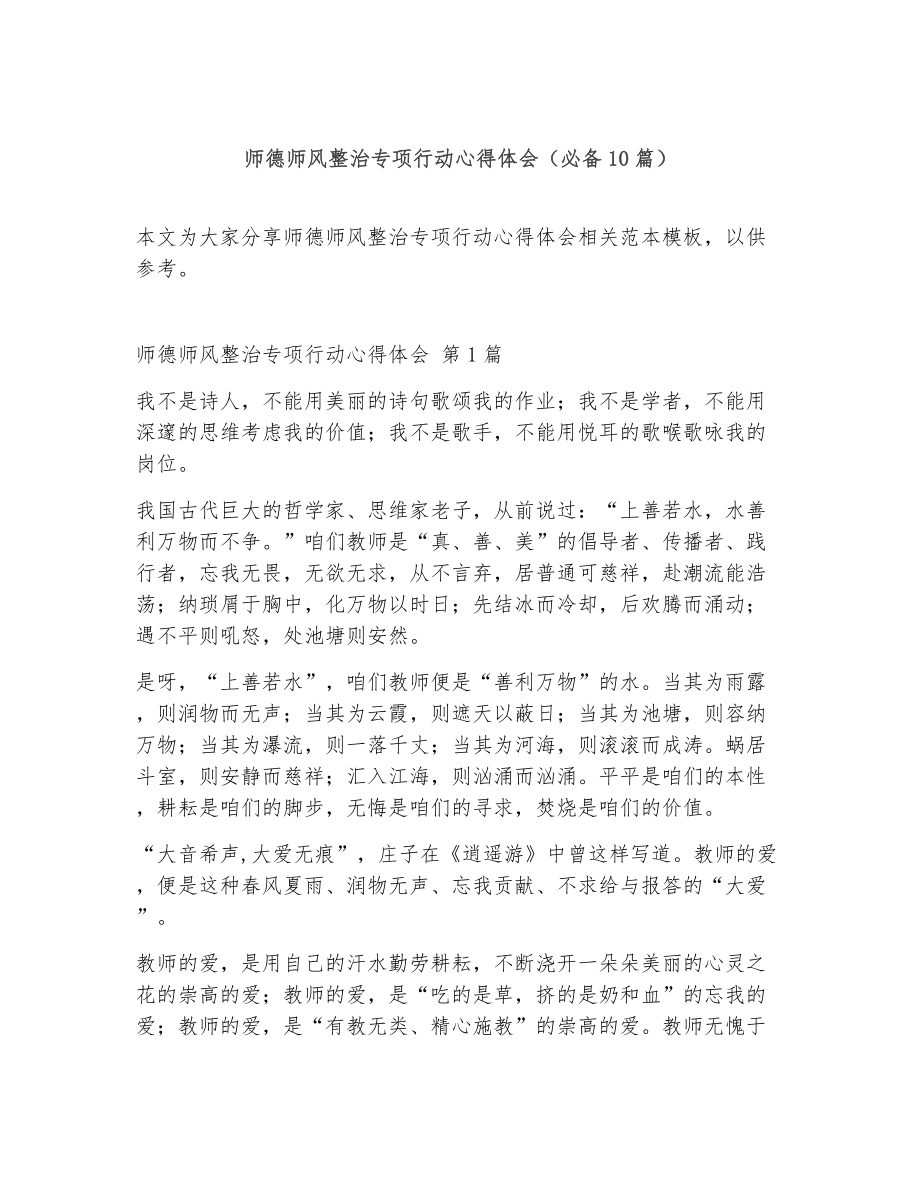 师德师风整治专项行动心得体会（精选10篇）